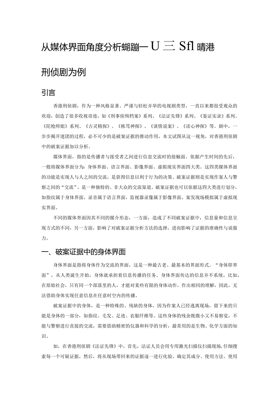 从媒体界面角度分析破案证据——以热播的香港刑侦剧为例.docx_第1页