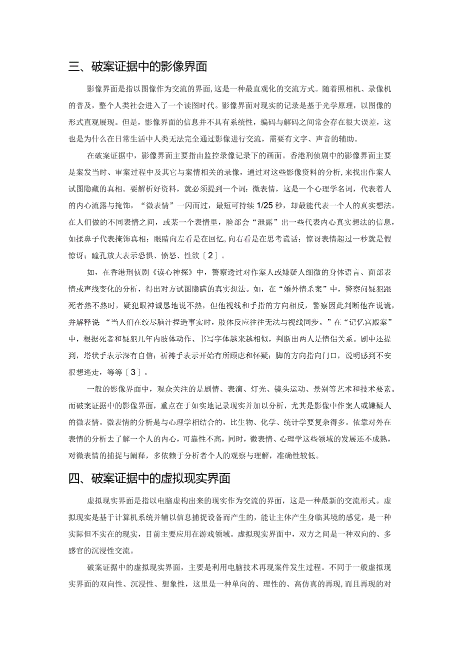 从媒体界面角度分析破案证据——以热播的香港刑侦剧为例.docx_第3页