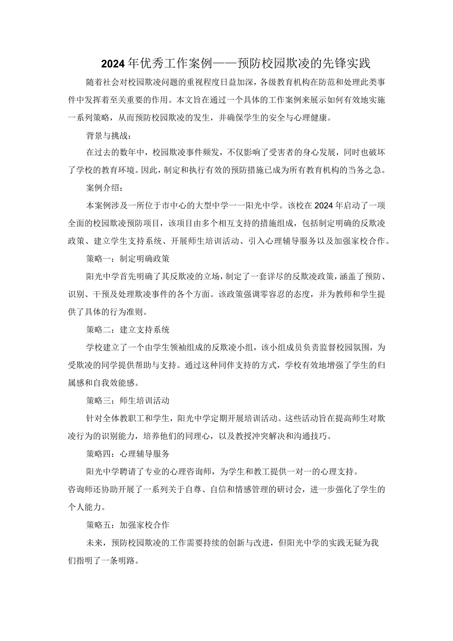 2024年优秀工作案例——预防校园欺凌的先锋实践.docx_第1页