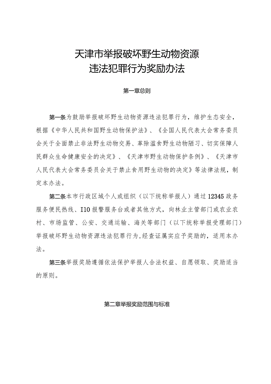 天津市举报破坏野生动物资源违法犯罪行为奖励办法.docx_第1页