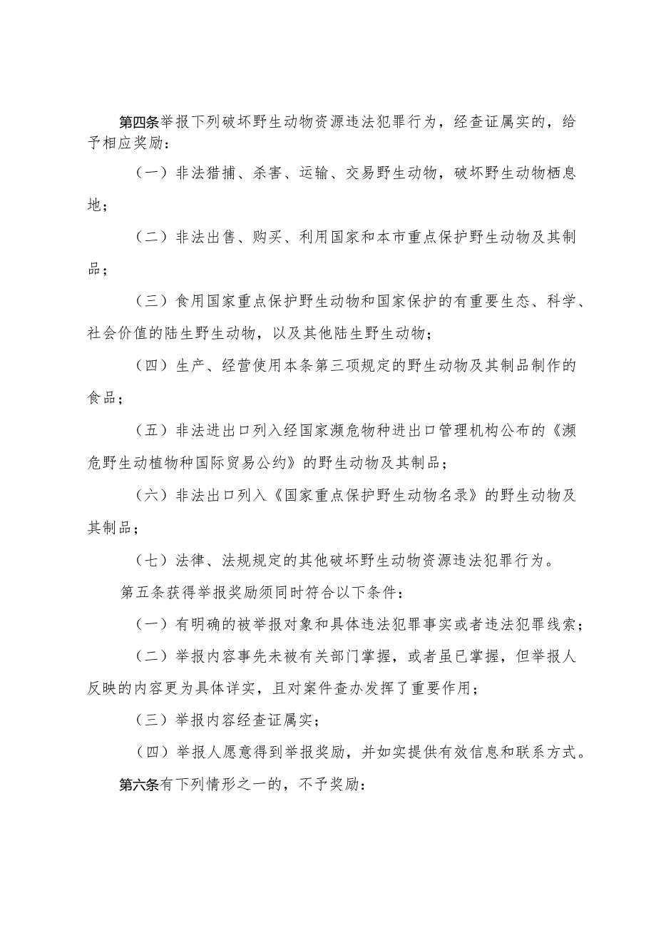 天津市举报破坏野生动物资源违法犯罪行为奖励办法.docx_第2页