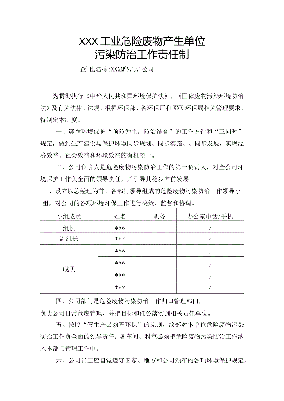 危险废物产生单位污染防治工作责任制.docx_第1页