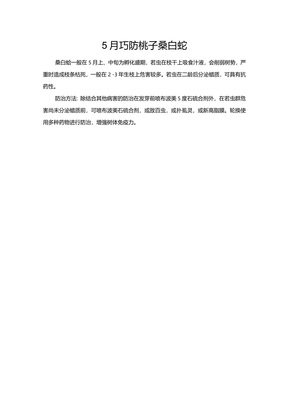 5月巧防桃子桑白蚧.docx_第1页