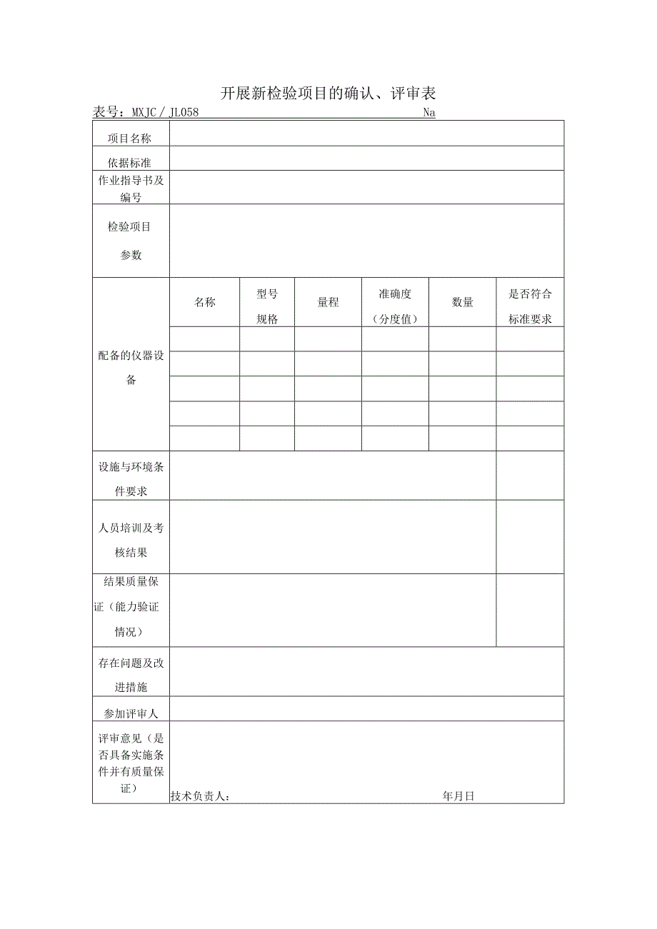 开展新检验项目的确认、评审表.docx_第1页