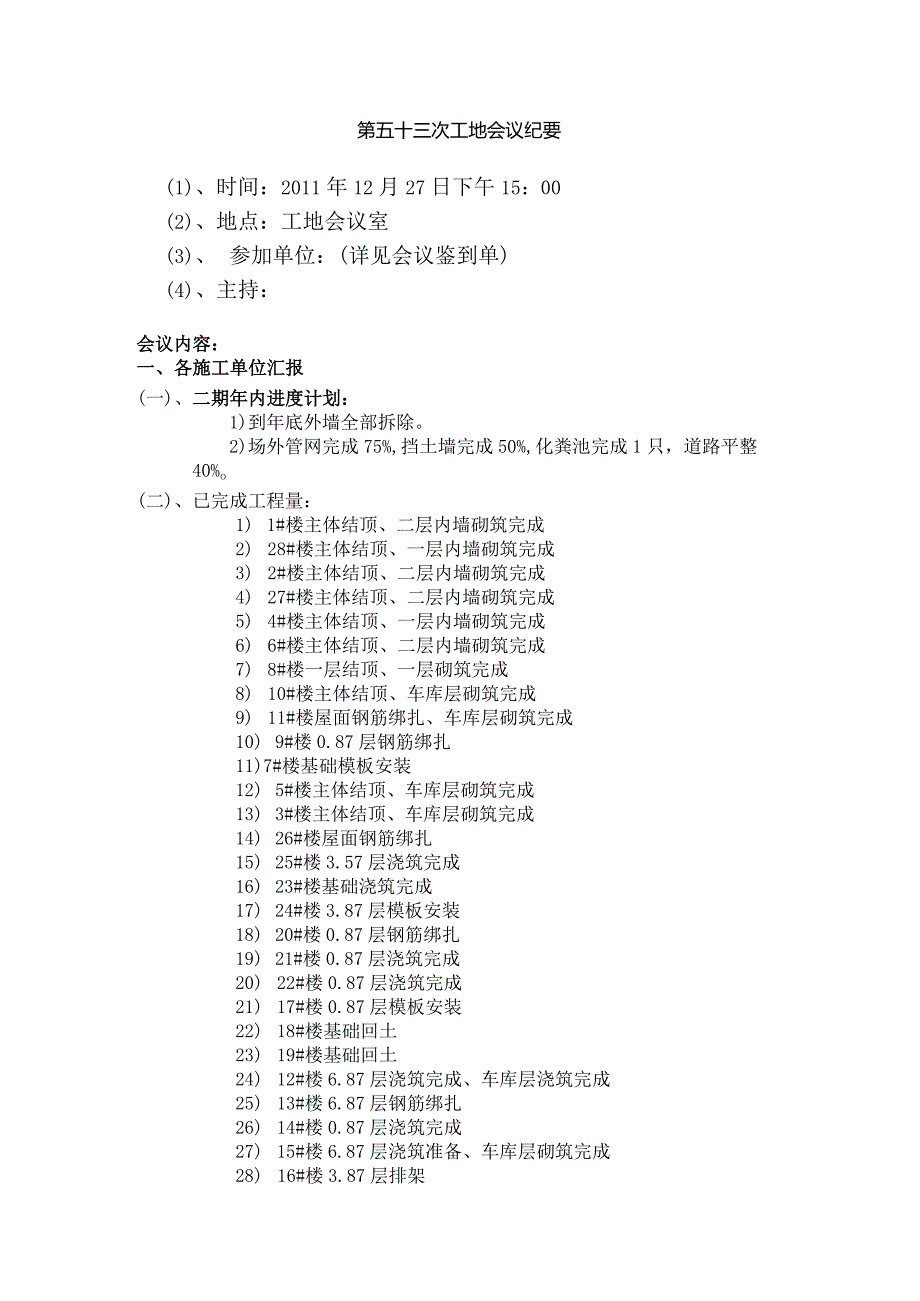 [监理资料]工地监理例会会议纪要(10).docx_第1页