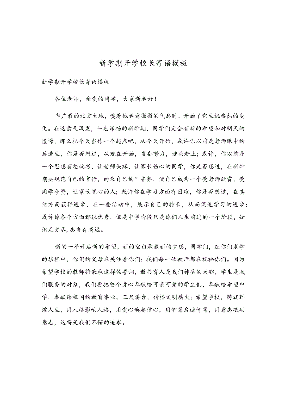 新学期开学校长寄语模板.docx_第1页