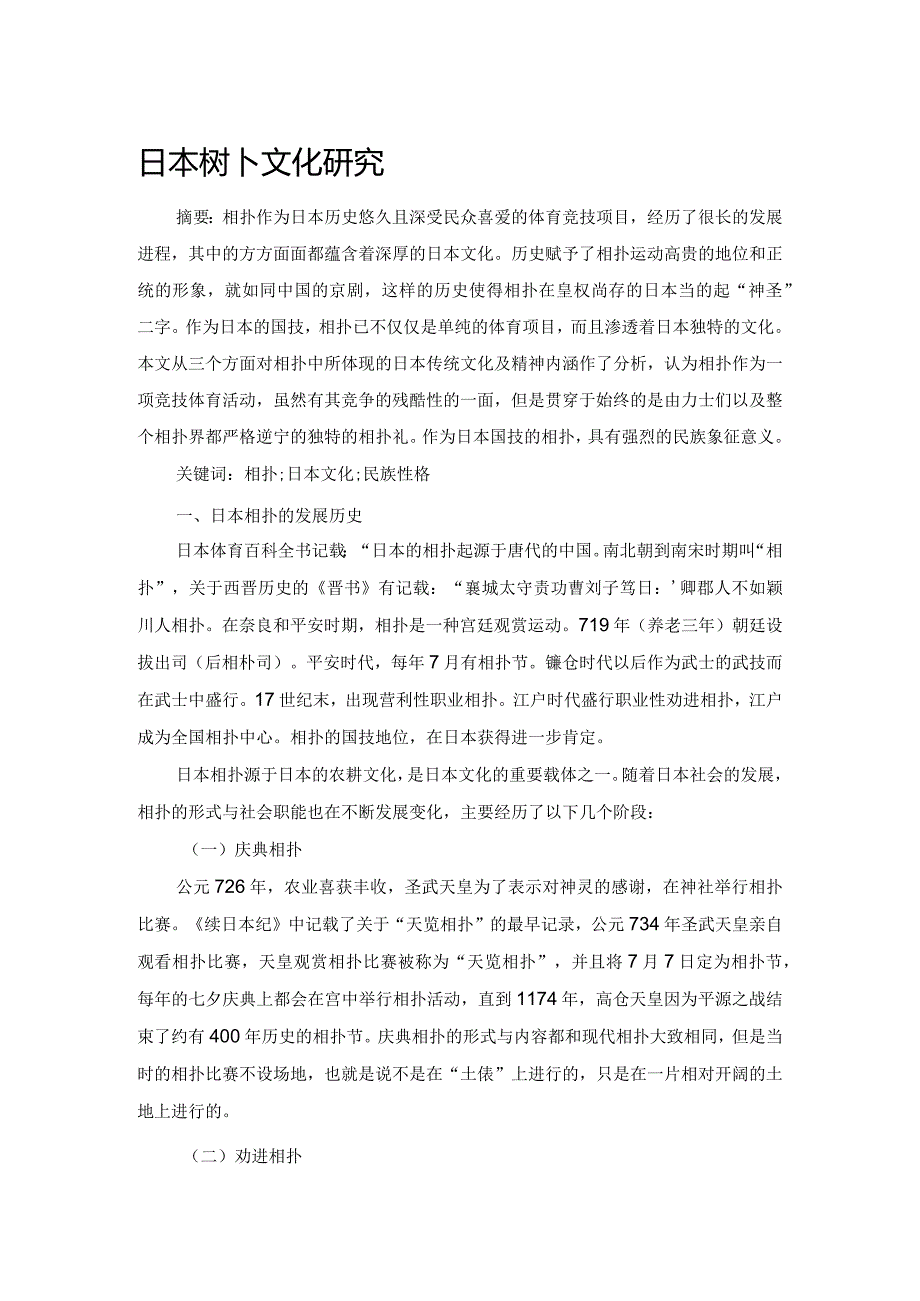 日本相扑文化研究.docx_第1页