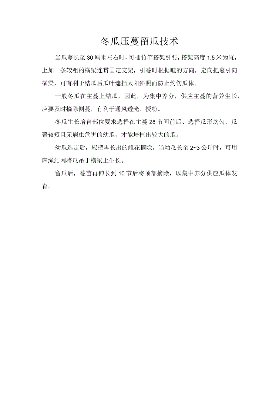 冬瓜压蔓留瓜技术.docx_第1页