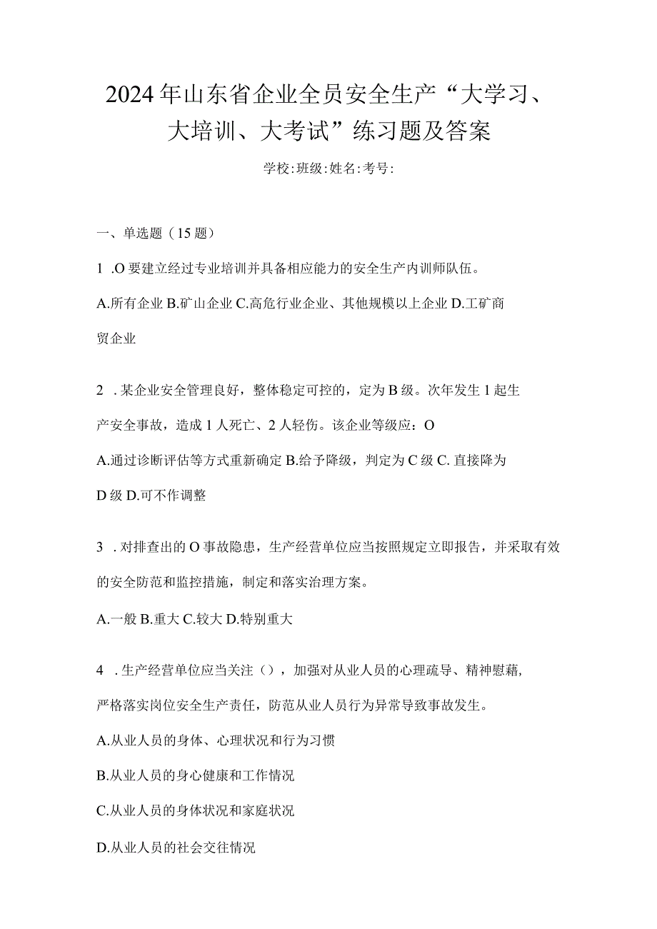 2024年山东省企业全员安全生产“大学习、大培训、大考试”练习题及答案.docx_第1页