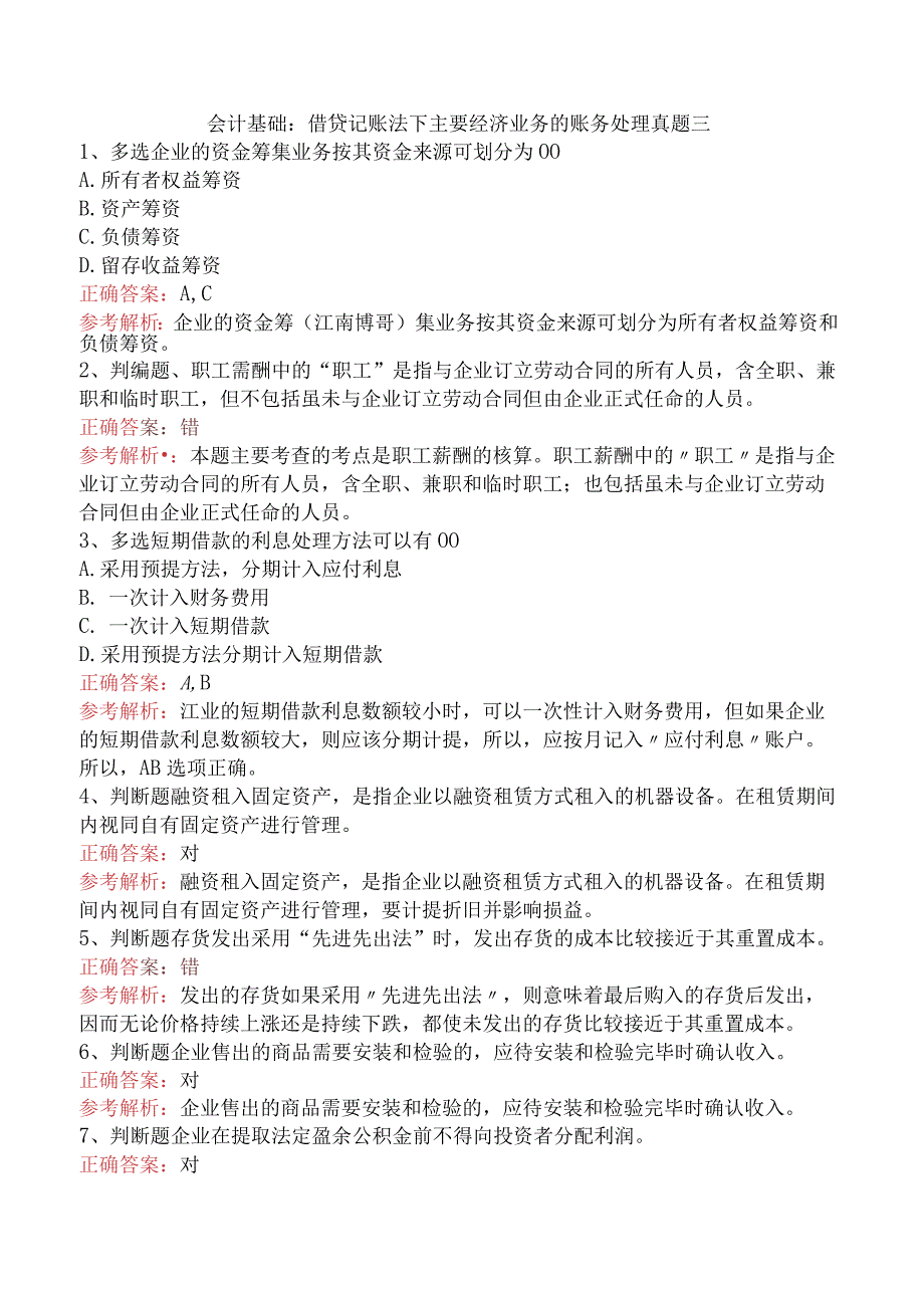 会计基础：借贷记账法下主要经济业务的账务处理真题三.docx_第1页