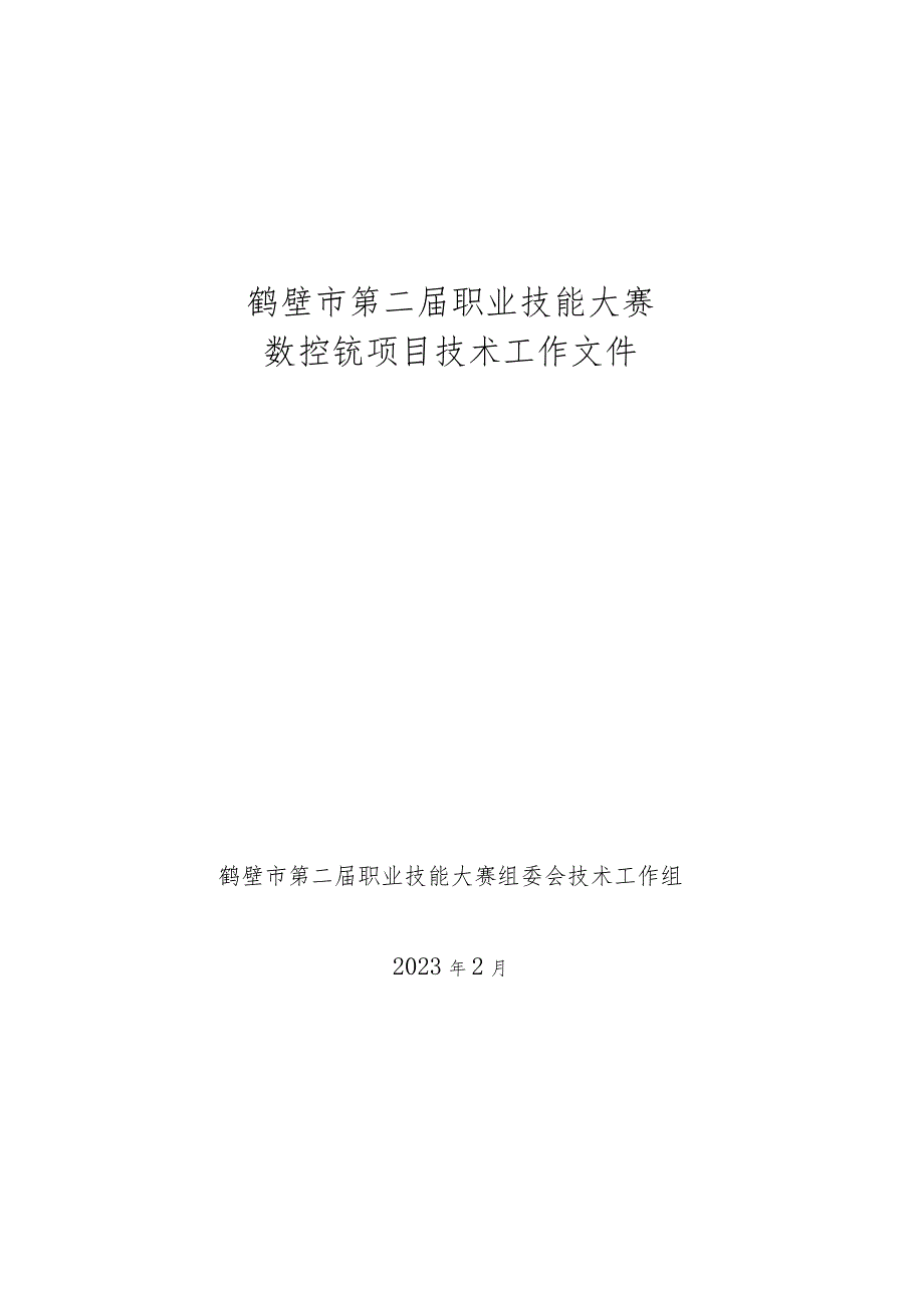 鹤壁市第二届职业技能大赛数控铣项目技术工作文件.docx_第1页