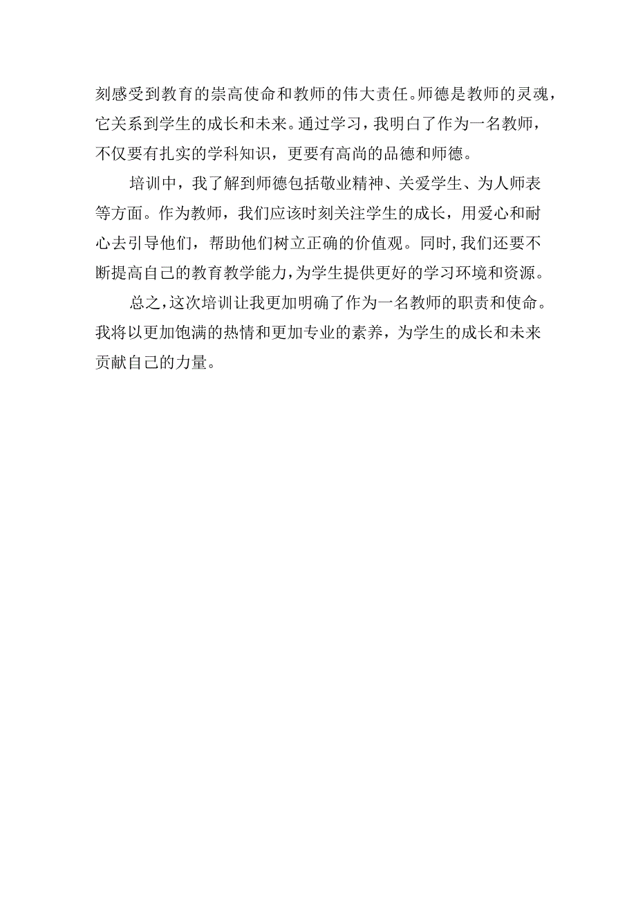 师德师风培训心得体会模板五篇.docx_第3页