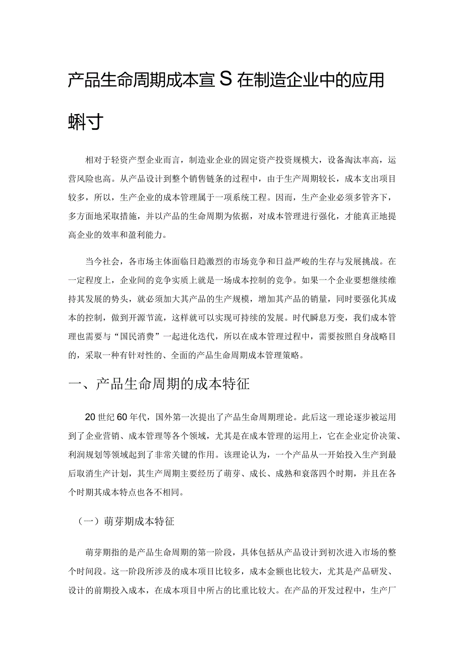 产品生命周期成本管理在制造企业中的应用探讨.docx_第1页