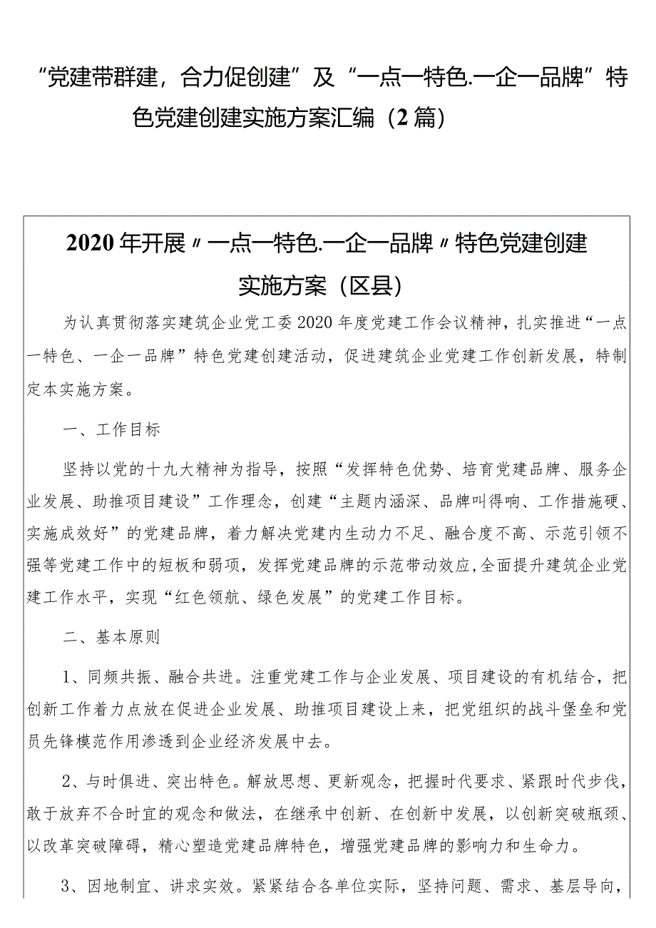 “党建带群建合力促创建”及“一点一特色、一企一品牌”特色党建创建实施方案汇编（2篇）.docx_第1页