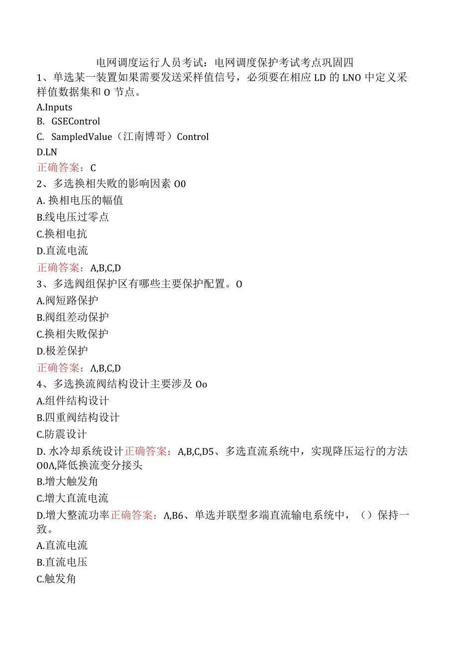 电网调度运行人员考试：电网调度保护考试考点巩固四.docx_第1页