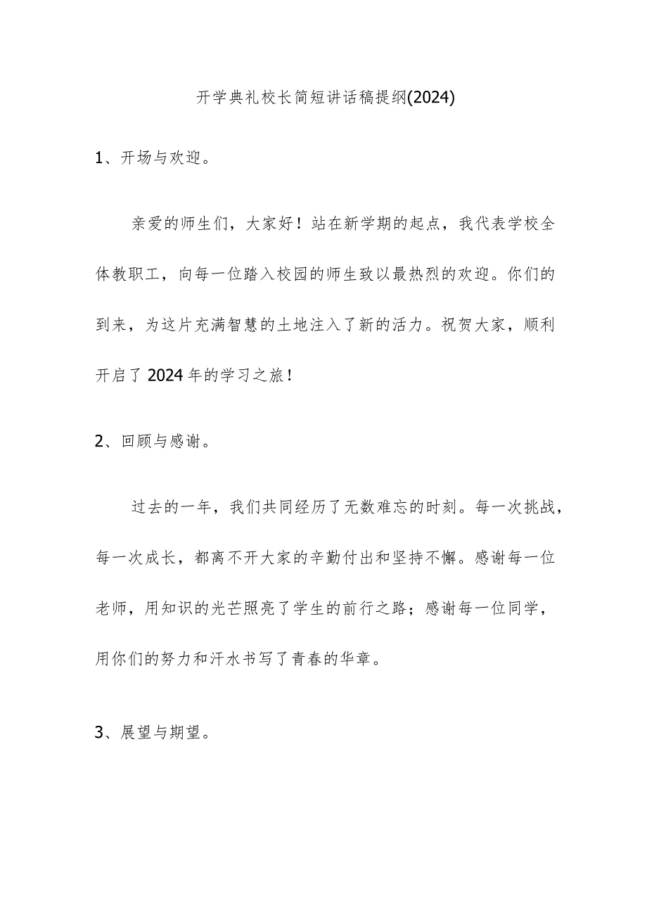 开学典礼校长简短讲话稿提纲（2024）.docx_第1页