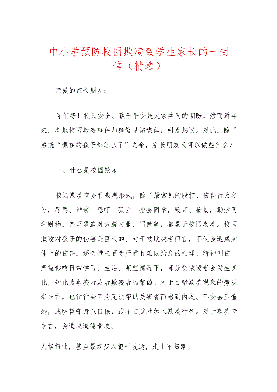 1中小学预防校园欺凌致学生家长的一封信（精选）.docx_第1页