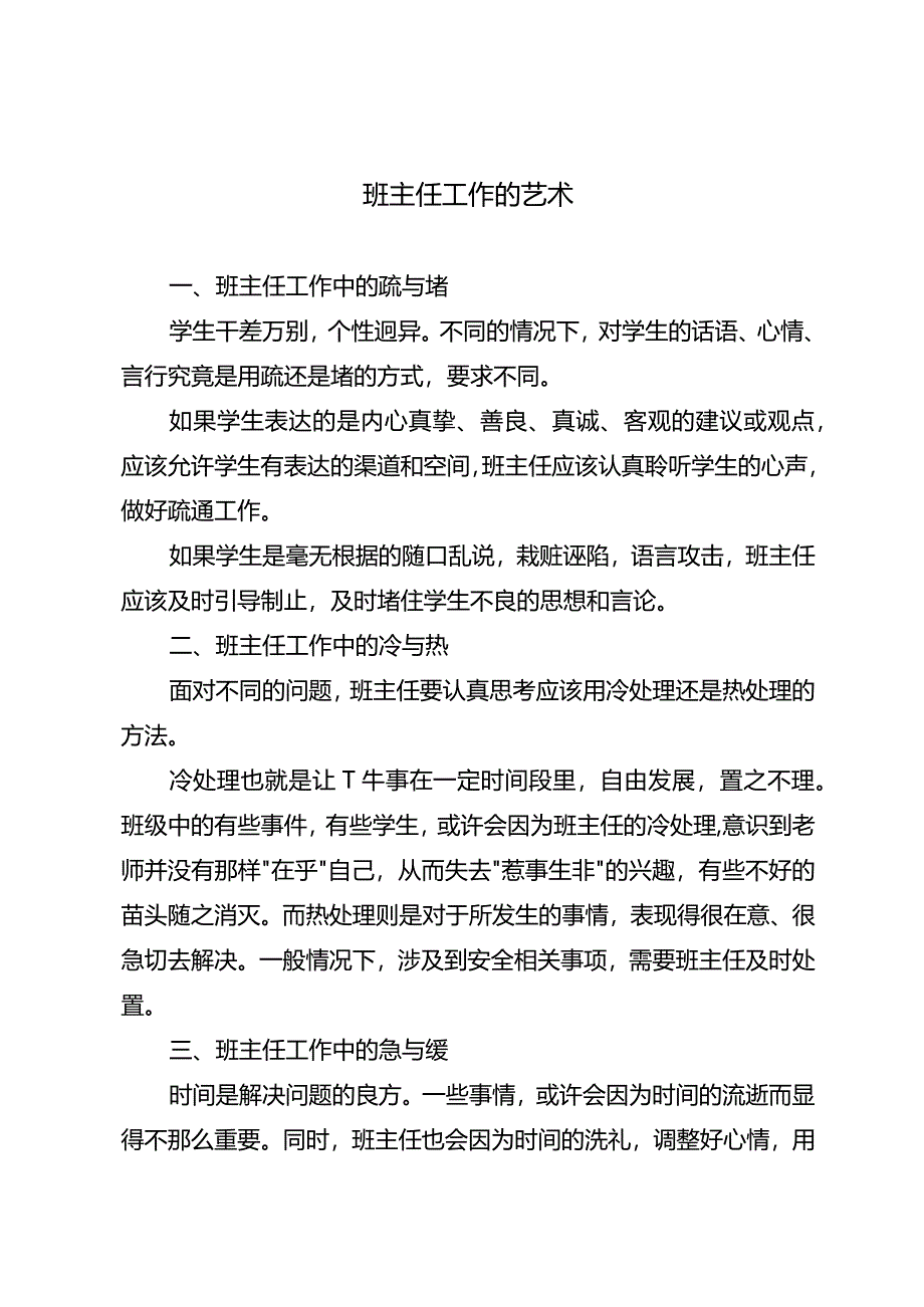 班主任工作的艺术.docx_第1页