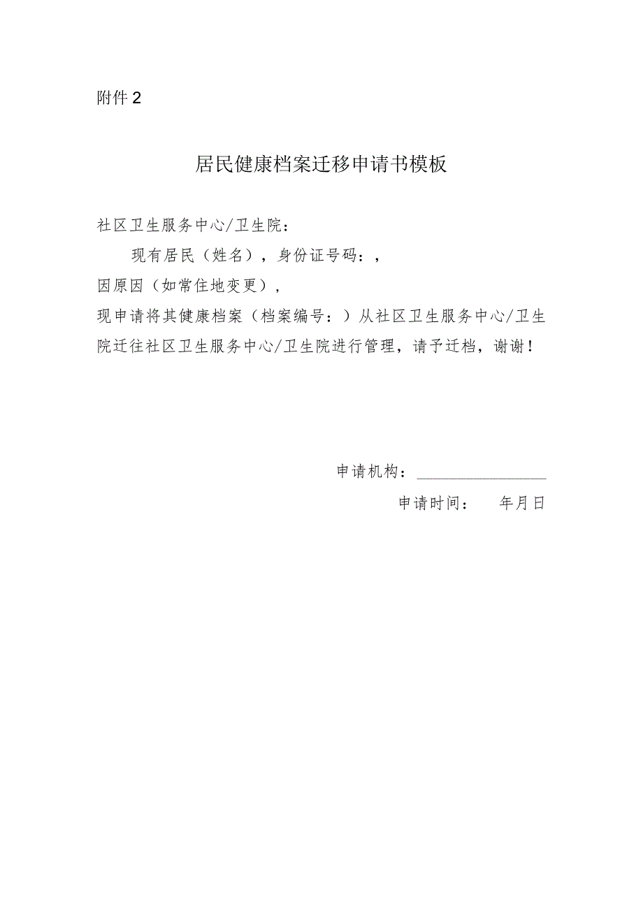 居民健康档案迁移申请书模板.docx_第1页