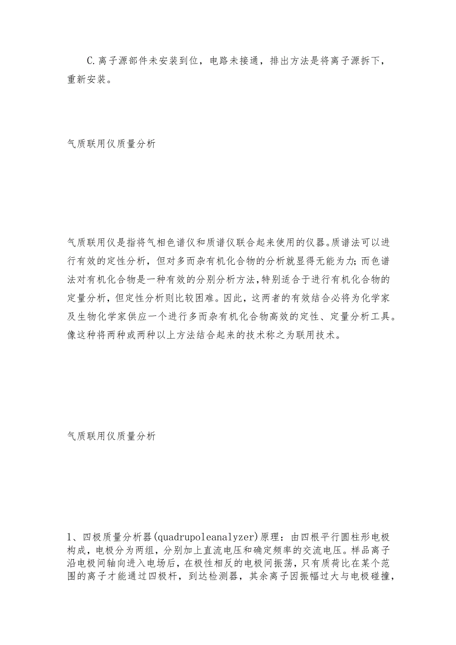 气质联用仪调谐的故障及排出方法气质联用仪维护和修理保养.docx_第2页