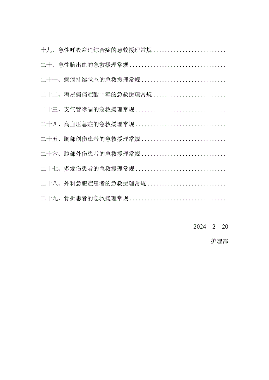 2024急救护理常规.docx_第2页