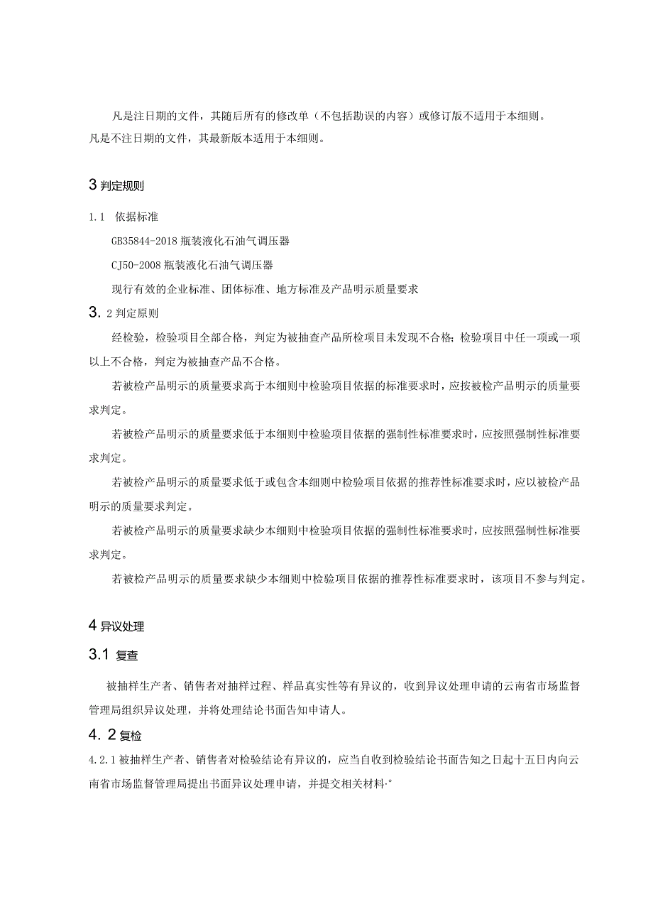 23.2024年云南省瓶装液化石油气调压器产品质量监督抽查实施细则.docx_第2页