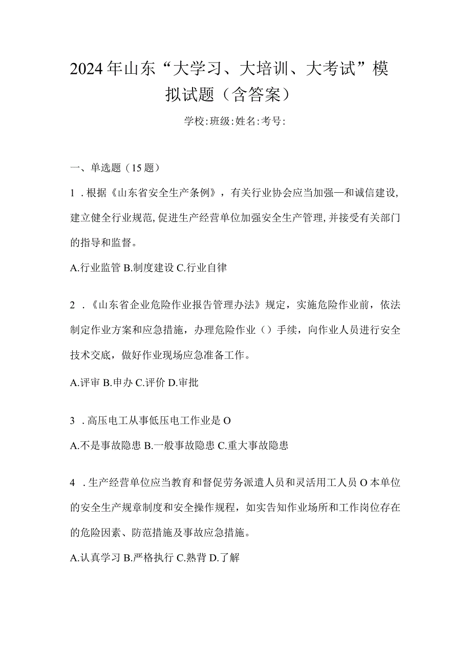 2024年山东“大学习、大培训、大考试”模拟试题（含答案）.docx_第1页