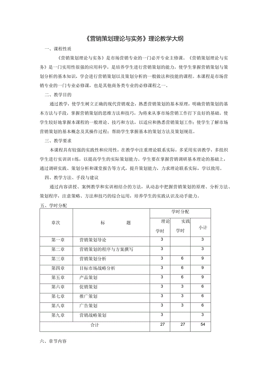 《营销策划理论与实务》理论教学大纲.docx_第1页