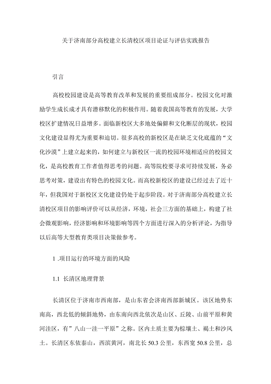 济南部分高校建立长清校区项目论证与评估实践报告工程管理专业.docx_第1页