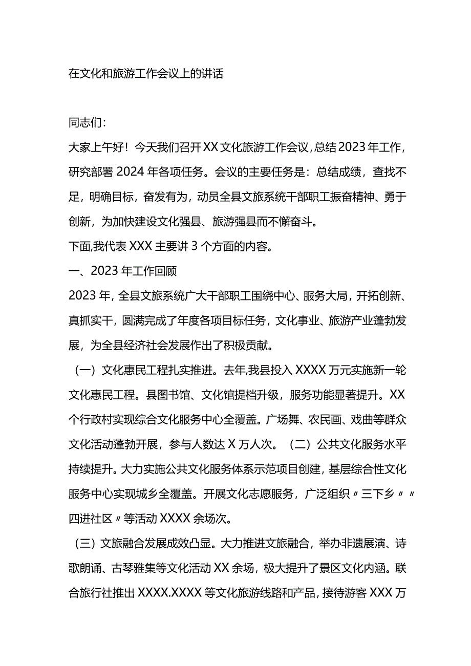 在文化和旅游工作会议上的讲话.docx_第1页