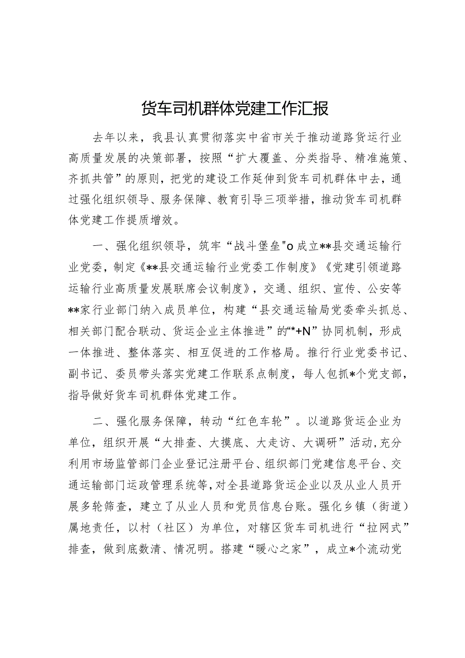 货车司机群体党建工作汇报【】.docx_第1页