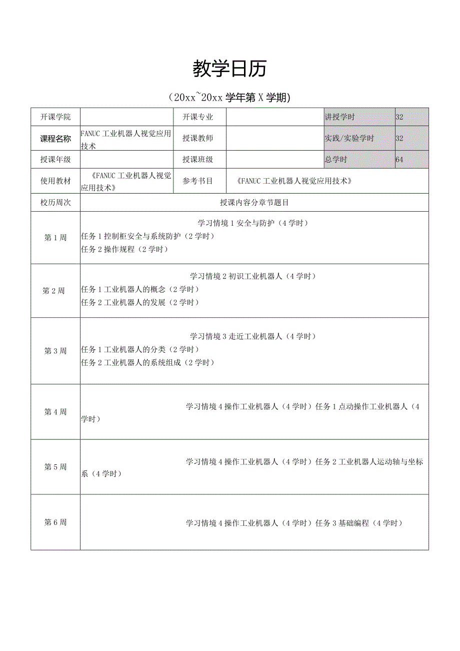 FANUC工业机器人视觉应用技术教学日历.docx_第1页