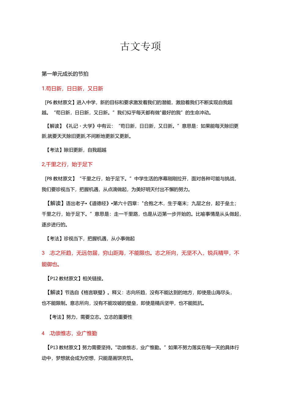 名言警句、古文哲理归类与解析-2022-2023学年部编版道德与法治七年级上册.docx_第1页