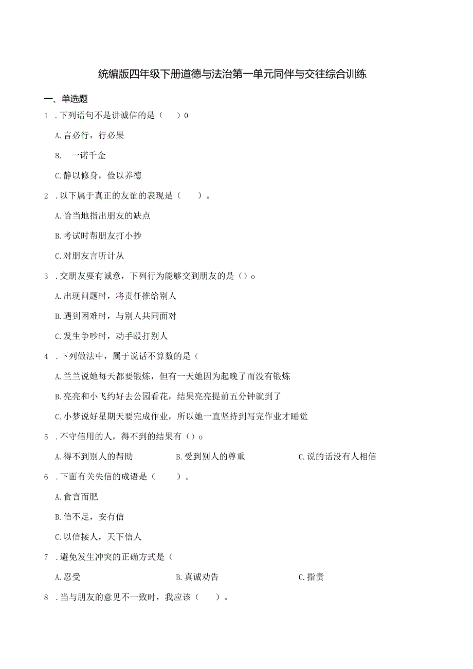 统编版四年级下册道德与法治第一单元同伴与交往综合训练.docx_第1页