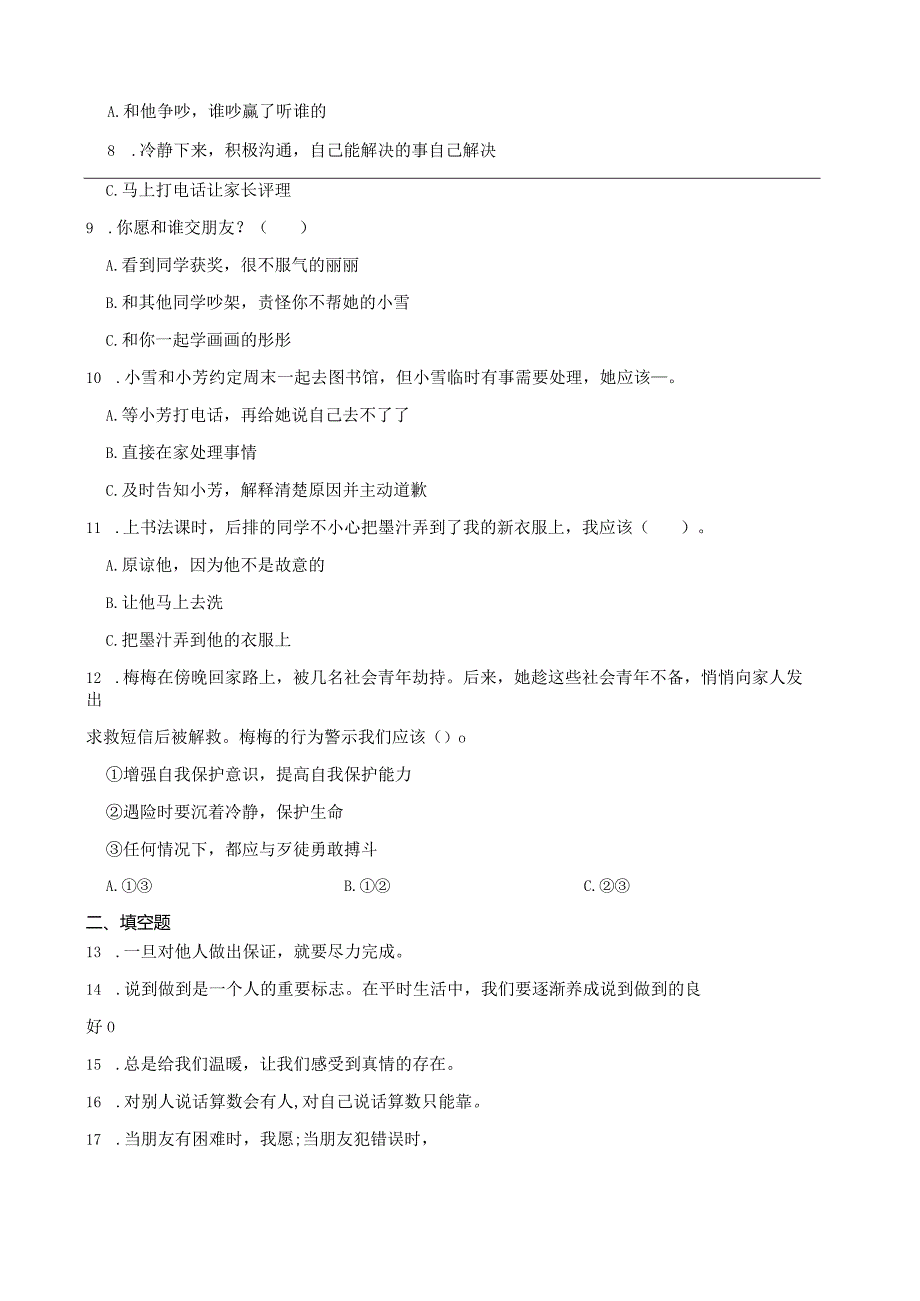 统编版四年级下册道德与法治第一单元同伴与交往综合训练.docx_第2页