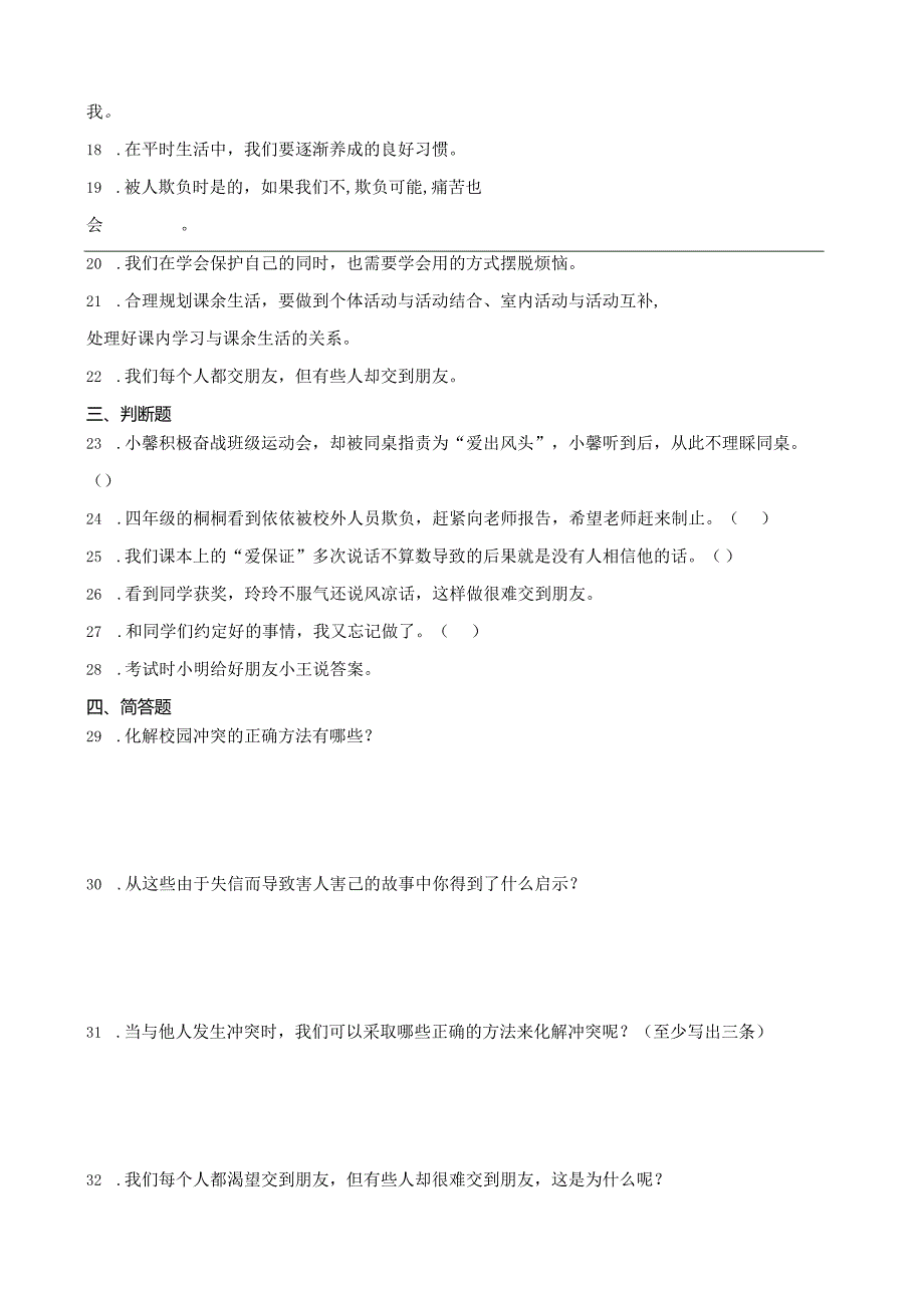 统编版四年级下册道德与法治第一单元同伴与交往综合训练.docx_第3页