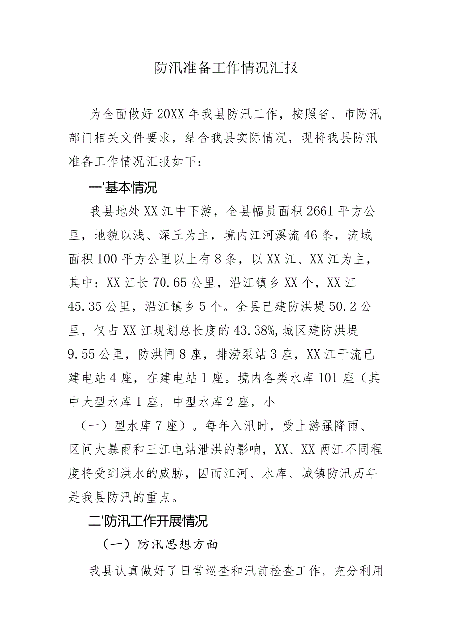 防汛准备工作情况汇报.docx_第1页