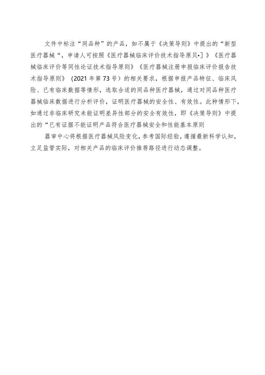 《医疗器械分类目录》相关产品临床评价推荐路径（2024年增补）使用说明.docx_第2页