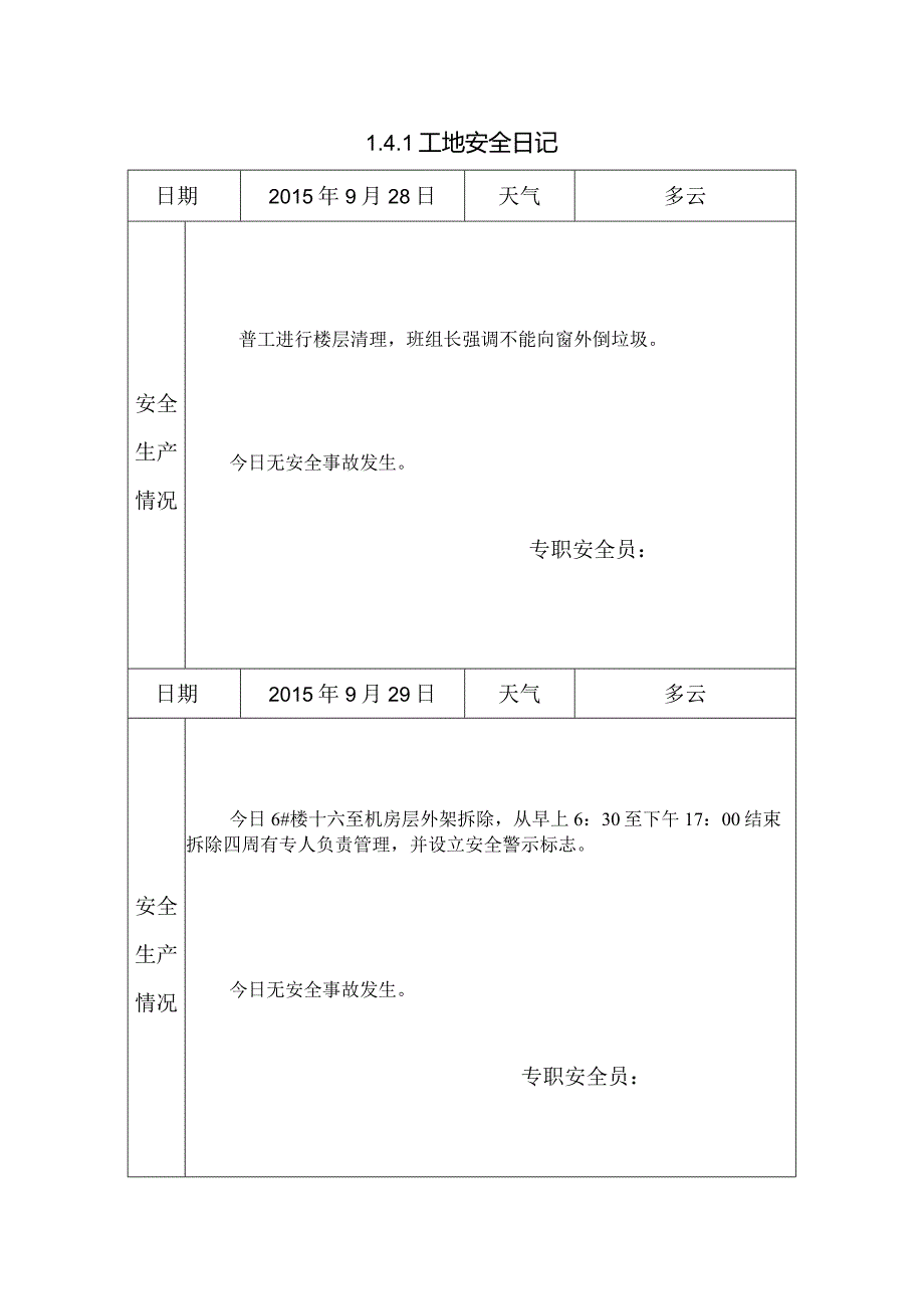 [施工资料]工地安全日记(23).docx_第1页