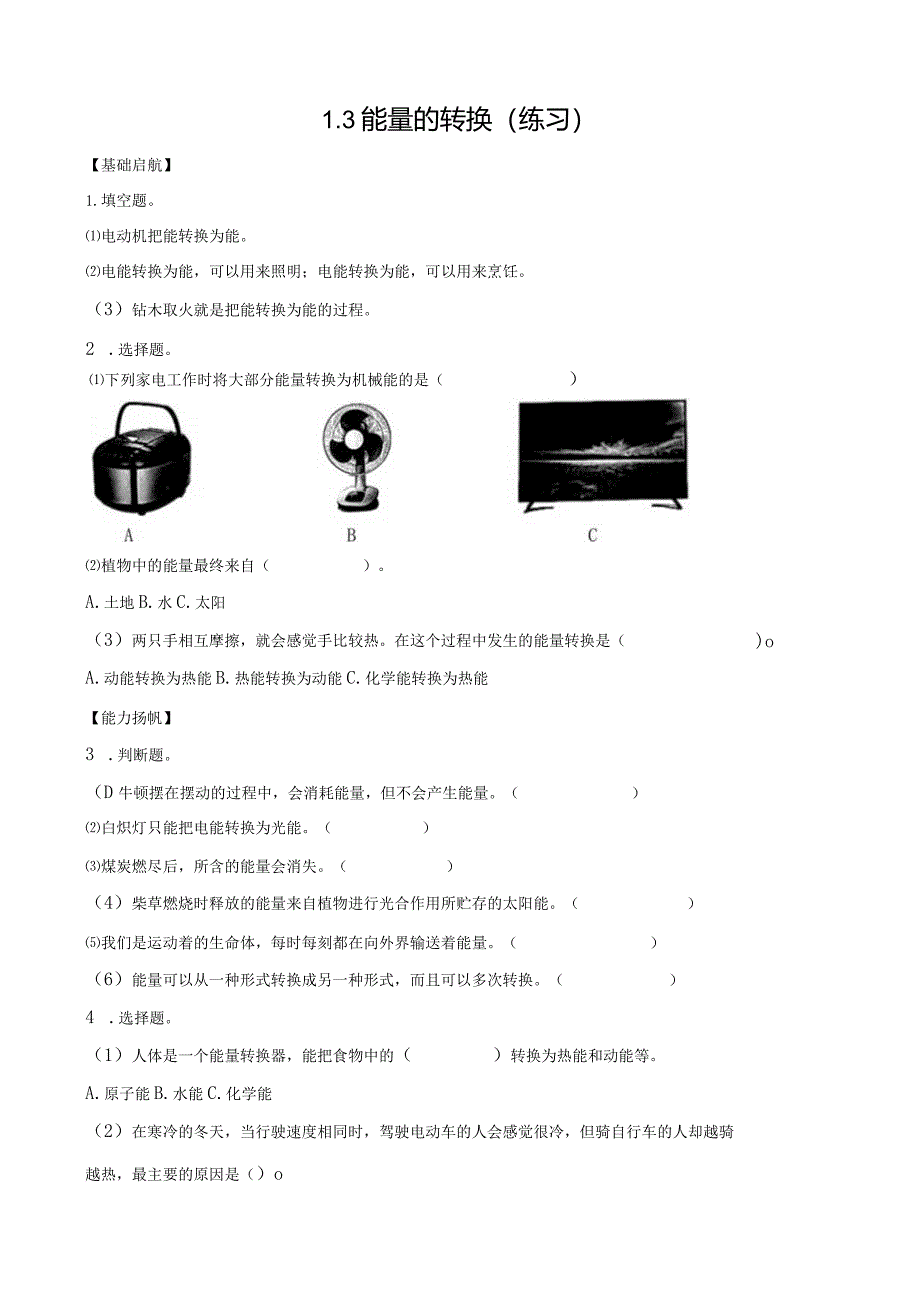 苏教版六下科学1.3能量的转换同步练习（含答案）.docx_第1页