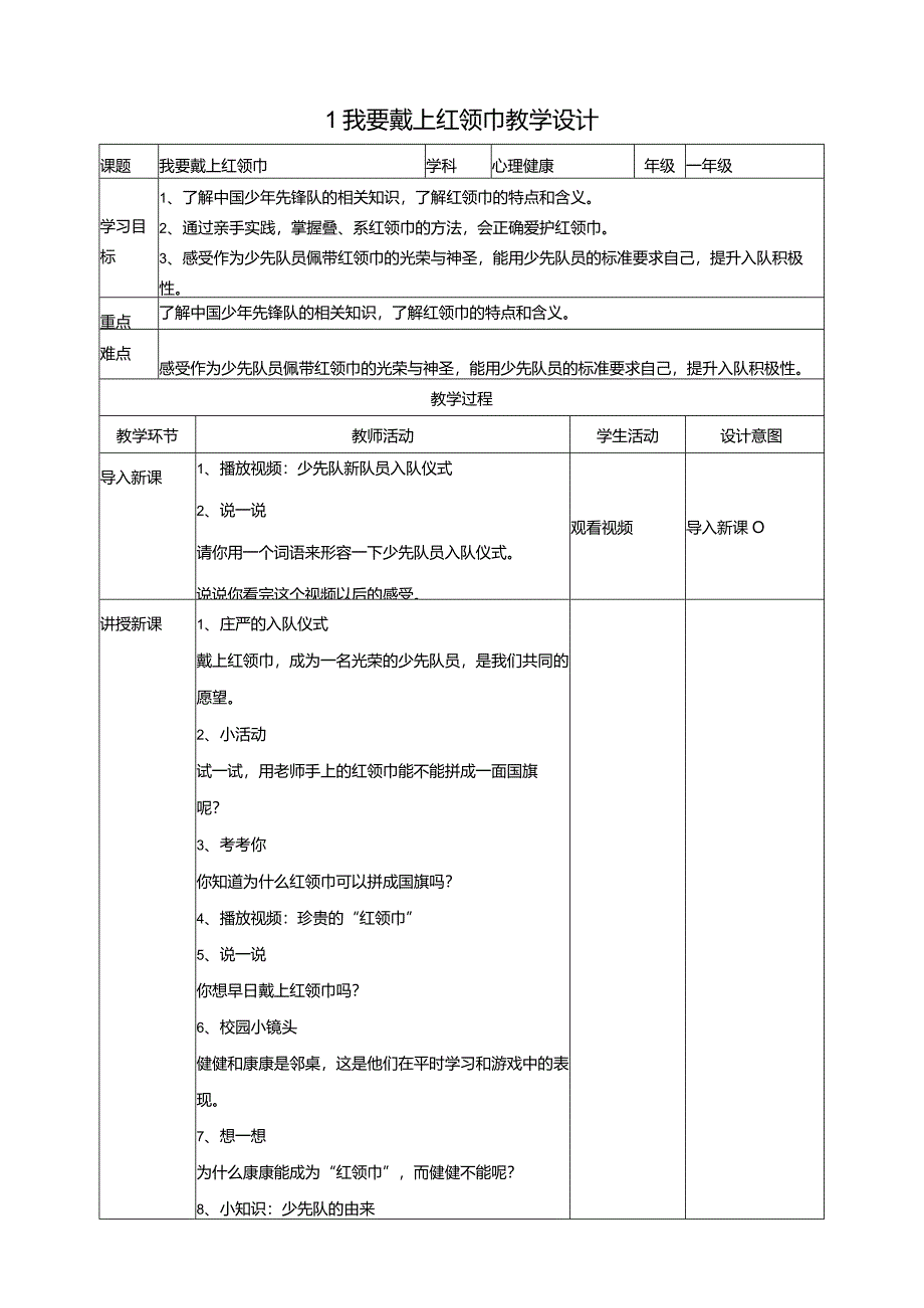 1我要戴上红领巾教学设计教科版心理健康一年级下册.docx_第1页