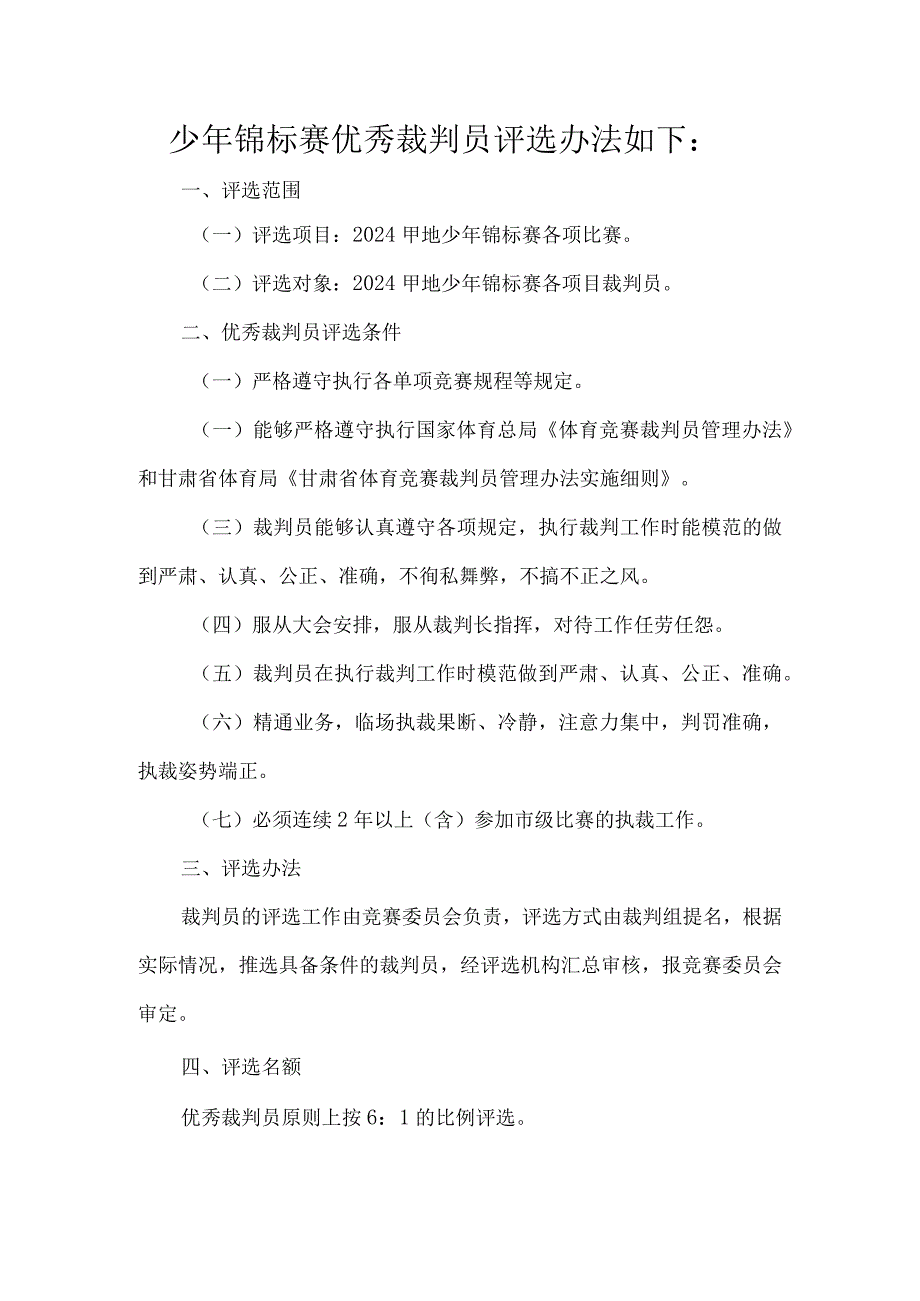 少年锦标赛优秀裁判员评选办法.docx_第1页