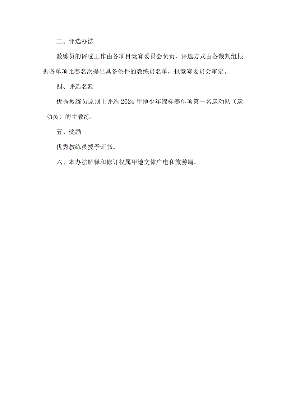 少年锦标赛优秀裁判员评选办法.docx_第3页