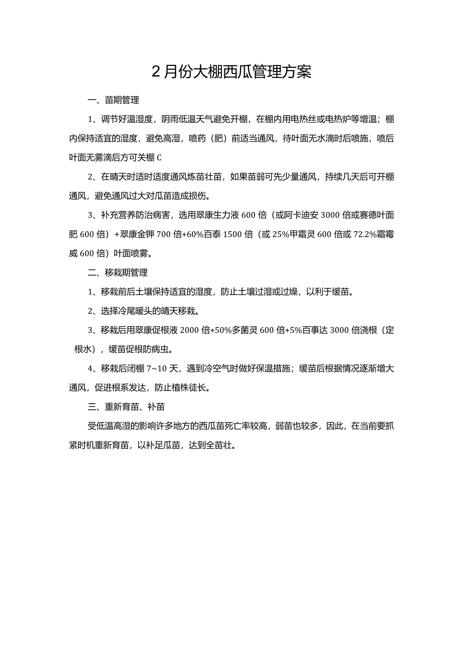 2月份大棚西瓜管理方案.docx_第1页