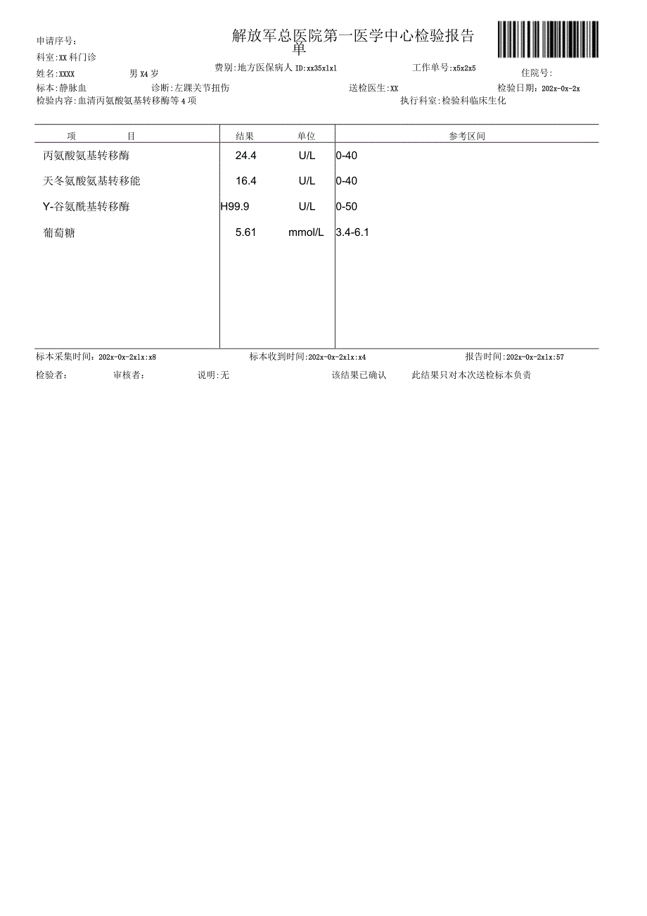 血清丙氨酸氨基转移酶报告单.docx_第1页