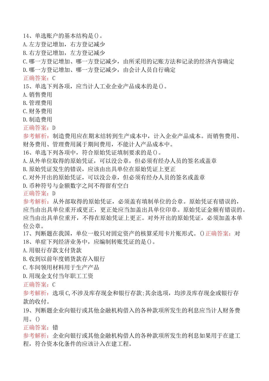 会计从业：会计凭证考试题库三.docx_第3页