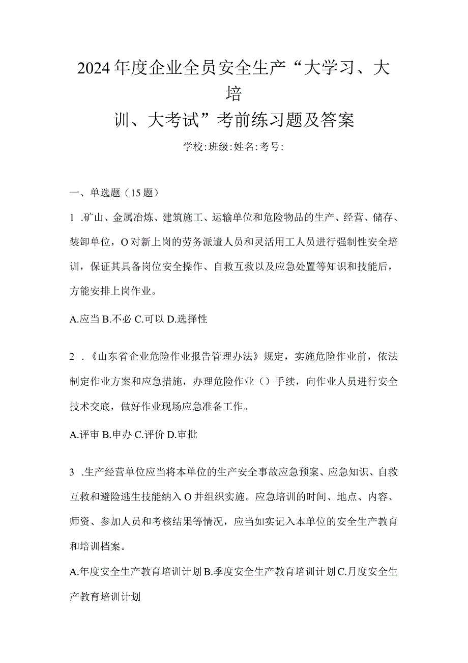 2024年度企业全员安全生产“大学习、大培训、大考试”考前练习题及答案.docx_第1页