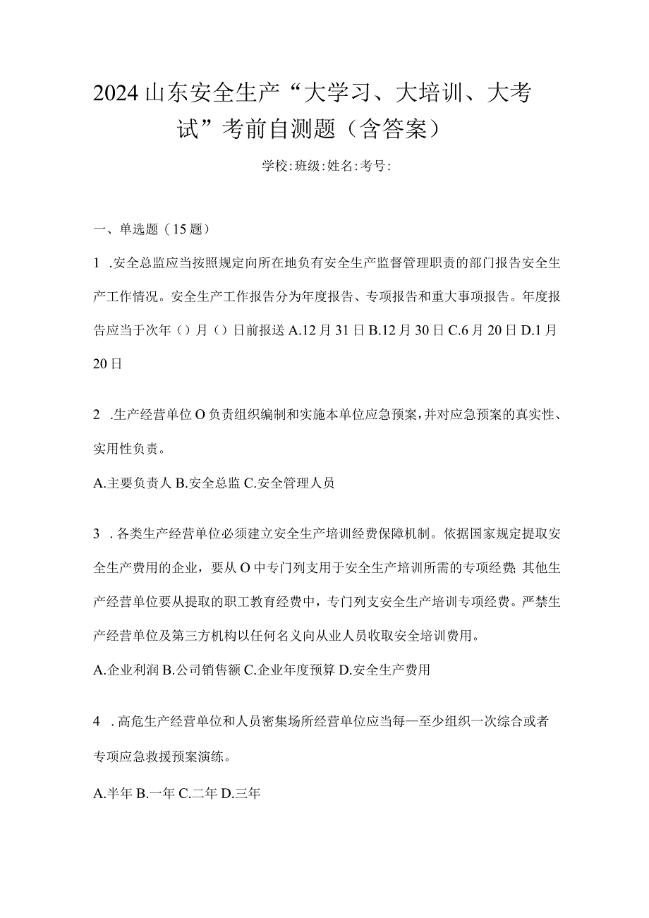 2024山东安全生产“大学习、大培训、大考试”考前自测题（含答案）.docx_第1页