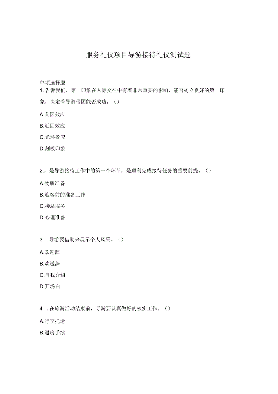 服务礼仪项目导游接待礼仪测试题.docx_第1页