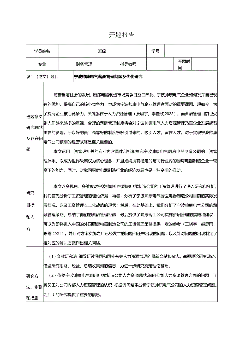 【帅康厨卫薪酬管理问题及优化探究开题报告】.docx_第1页